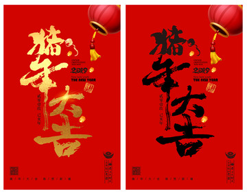 豬年大吉
