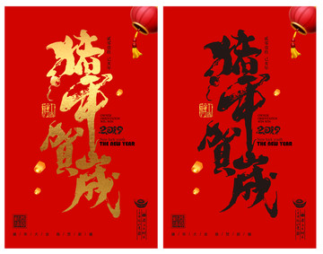 豬年賀歲