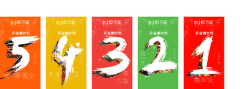 倒計時