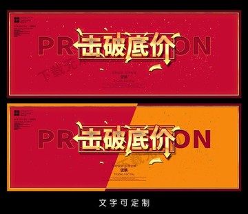 擊破底價海報
