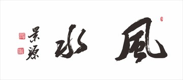 風(fēng)水