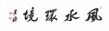 風(fēng)水環(huán)境