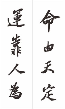 命由天定運(yùn)靠人為