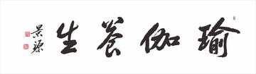 瑜伽養(yǎng)生