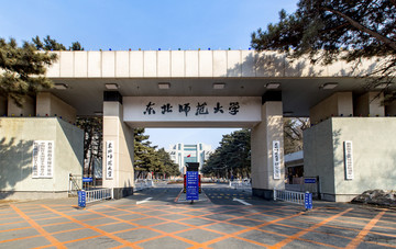 东北师范大学校门