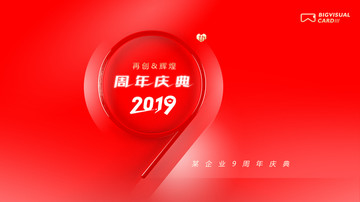 2019周年庆典活动背景板