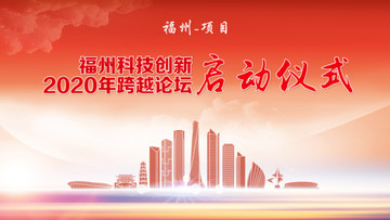 福州啟動儀式
