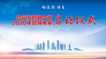 哈爾濱背景板