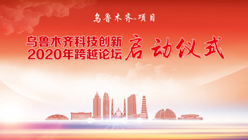 烏魯木齊背景板