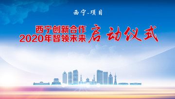 西寧背景板