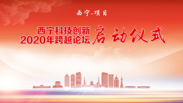 西寧背景板