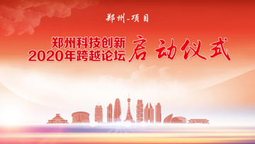 鄭州背景板
