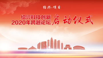 紹興背景板