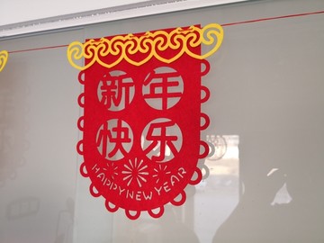 毛毡新年快乐拉花挂件装饰品