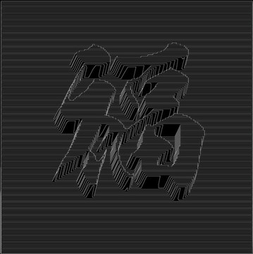 等高線福字
