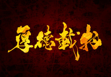 厚德載物書法字體設(shè)計(jì)