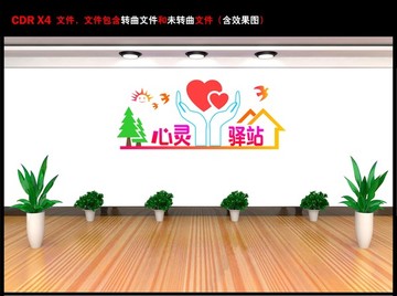心靈驛站