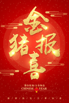 金豬報(bào)喜字體設(shè)計(jì)