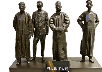 四大国学大师雕像