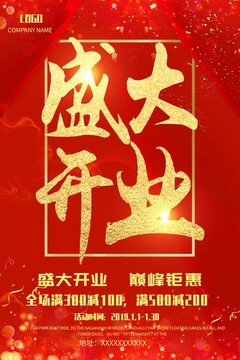 盛大開(kāi)業(yè)