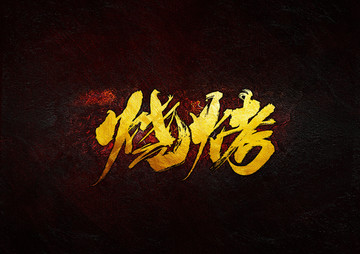 燒烤毛筆書法字