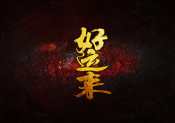 好運來