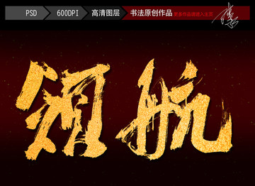 領(lǐng)航書(shū)法字