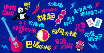 成都元素展示墻