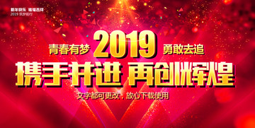 2019携手并进再创辉煌