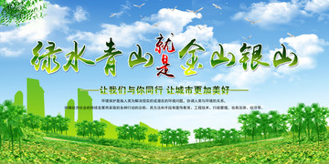 綠水青山就是金山銀山