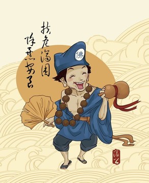 濟(jì)公插畫