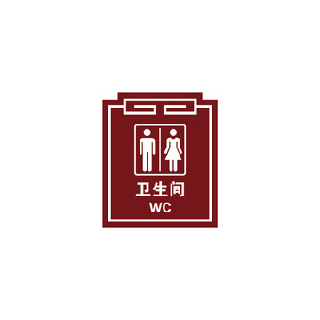 衛(wèi)生間門牌
