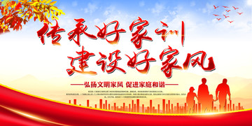 傳承好家訓(xùn)建設(shè)好家風(fēng)