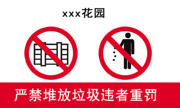 嚴(yán)禁堆放垃圾