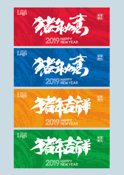 豬年