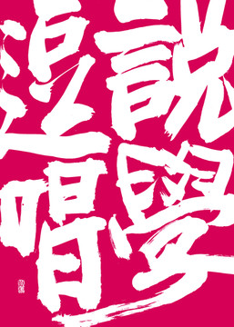 說學(xué)逗唱無邊距書法字
