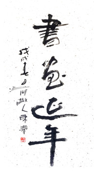 書畫延年