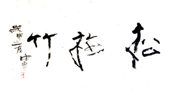 松竹梅書法