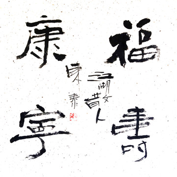福壽康寧書(shū)法