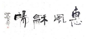 惠風(fēng)和暢書法