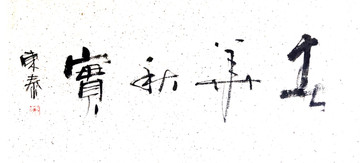 春華秋實(shí)書法