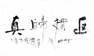 返樸歸真書法