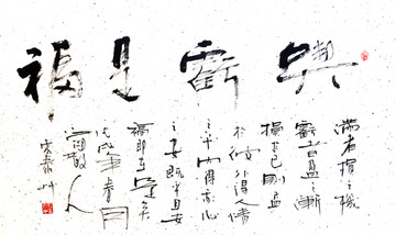 吃虧是福書法