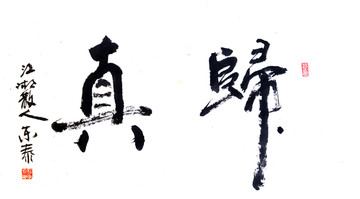 歸真書法