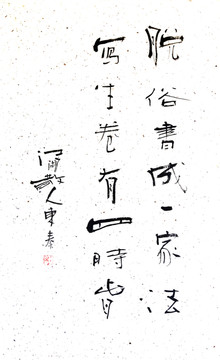 脫俗書成一家法