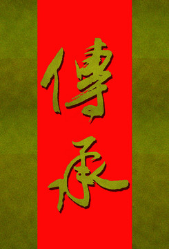 傳承