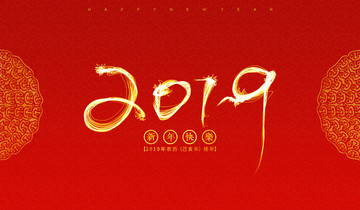 2019新年素材