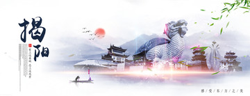 揭陽