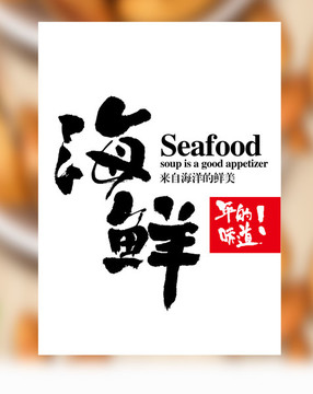 海鮮字體
