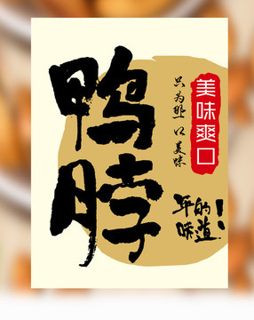 鸭脖毛笔字